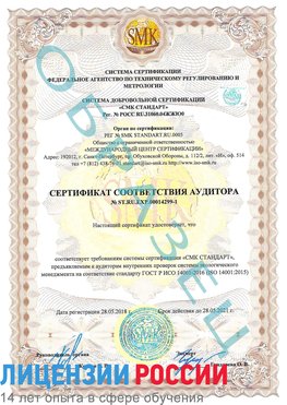 Образец сертификата соответствия аудитора №ST.RU.EXP.00014299-1 Бор Сертификат ISO 14001